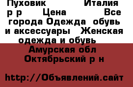 Пуховик.Max Mara. Италия. р-р 42 › Цена ­ 3 000 - Все города Одежда, обувь и аксессуары » Женская одежда и обувь   . Амурская обл.,Октябрьский р-н